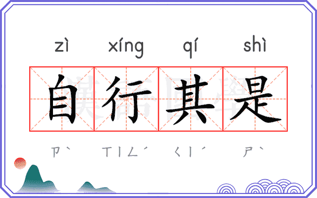 自行其是