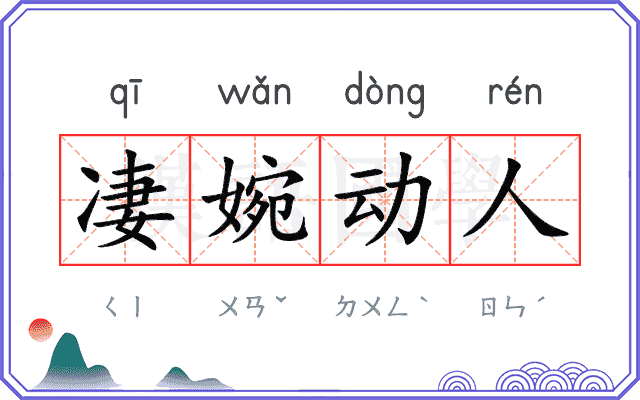凄婉动人