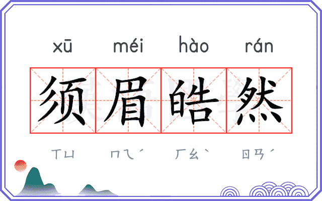 须眉皓然