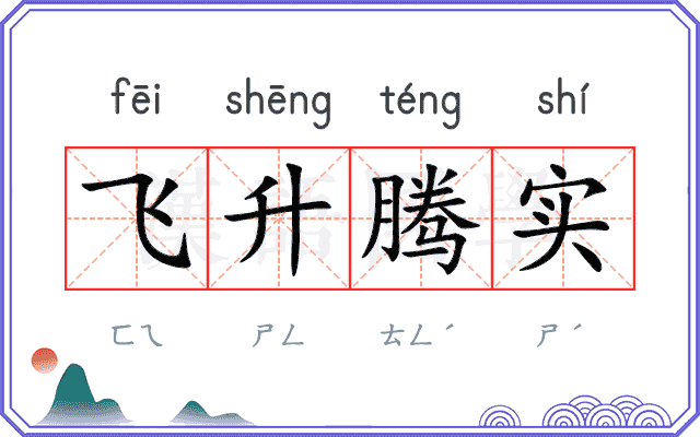 飞升腾实