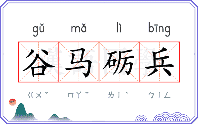 谷马砺兵