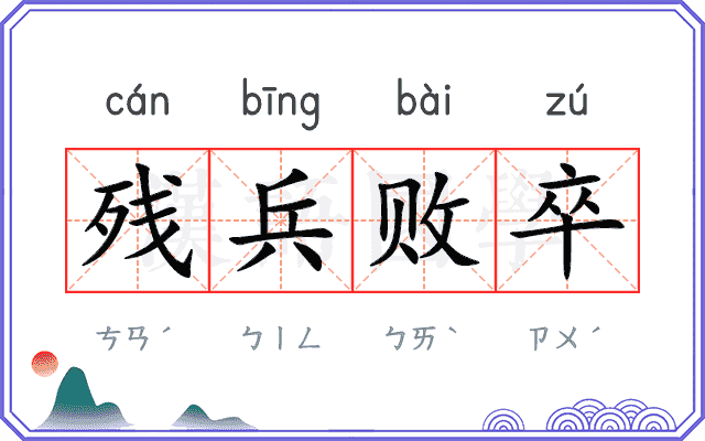 残兵败卒