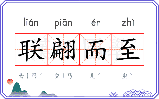 联翩而至