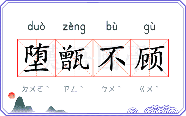 堕甑不顾