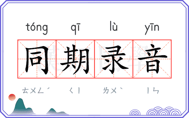 同期录音