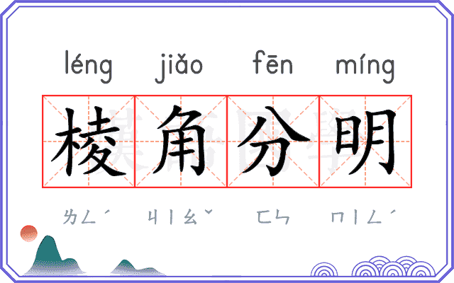 棱角分明