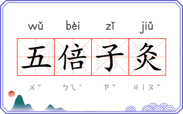 五倍子灸
