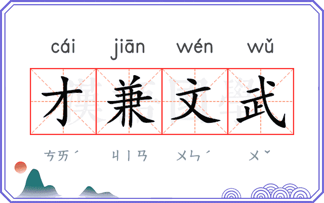 才兼文武