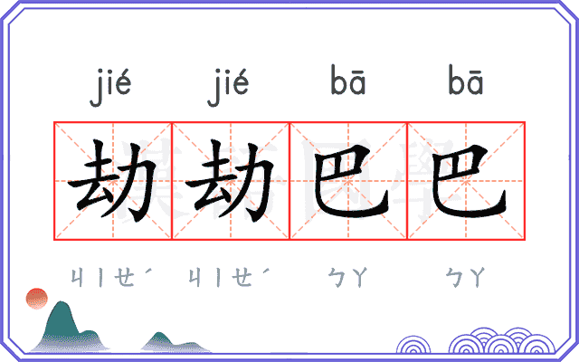 劫劫巴巴