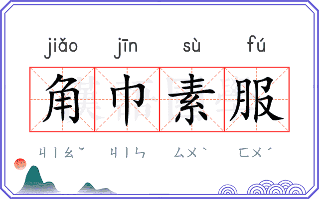 角巾素服
