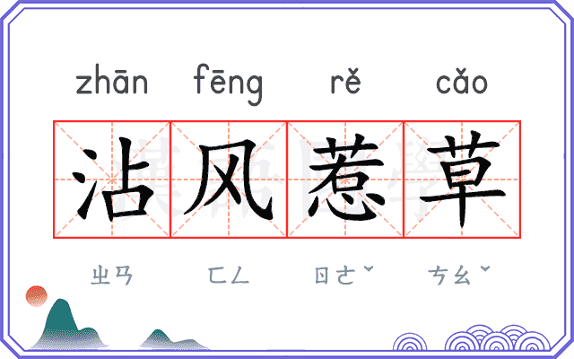 沾风惹草