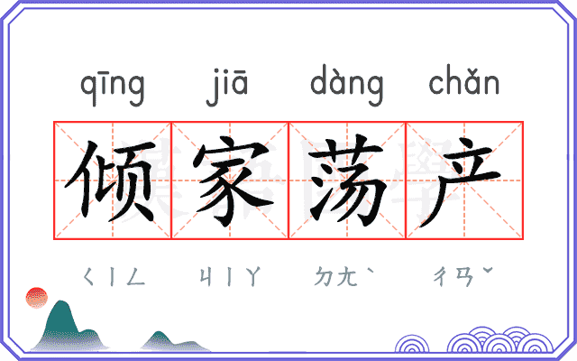 倾家荡产