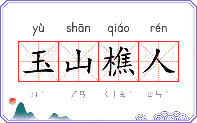玉山樵人