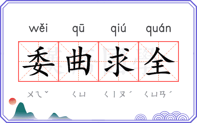 委曲求全