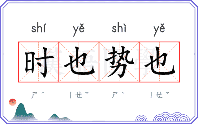 时也势也