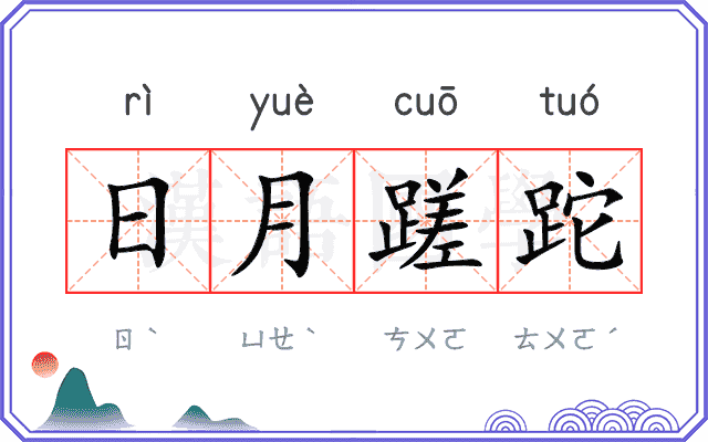 日月蹉跎
