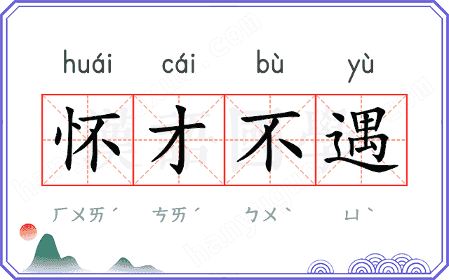 怀才不遇