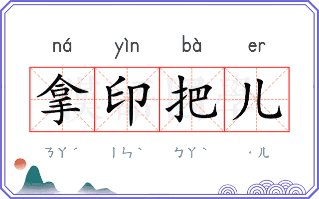 拿印把儿