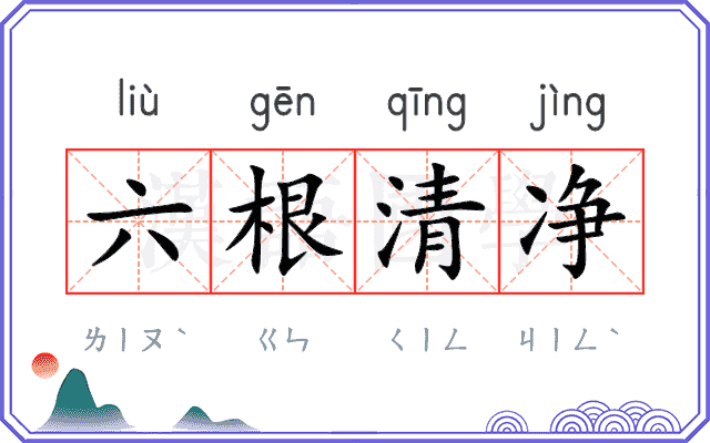 六根清净