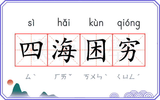 四海困穷