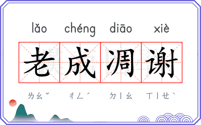 老成凋谢