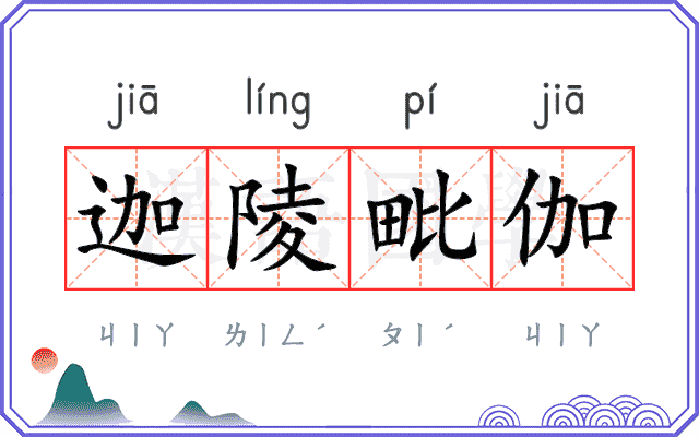 迦陵毗伽
