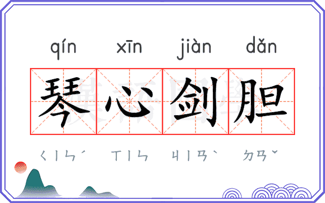 琴心剑胆