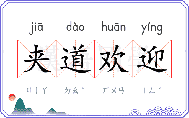 夹道欢迎