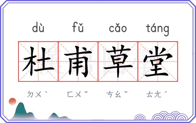 杜甫草堂