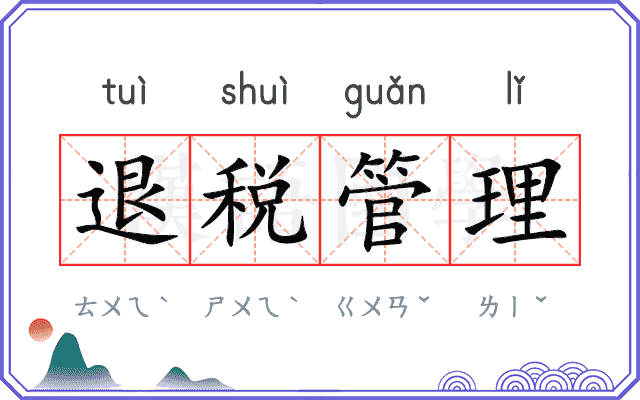 退税管理