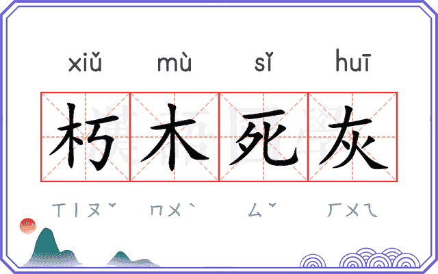 朽木死灰
