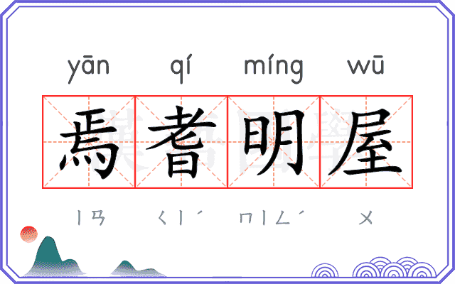 焉耆明屋