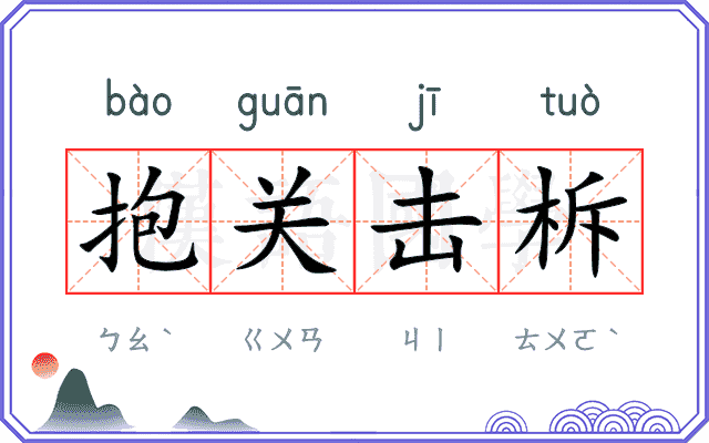 抱关击柝