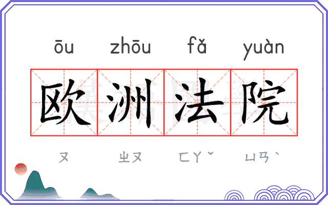欧洲法院