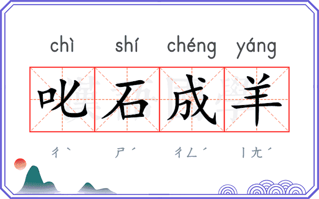 叱石成羊