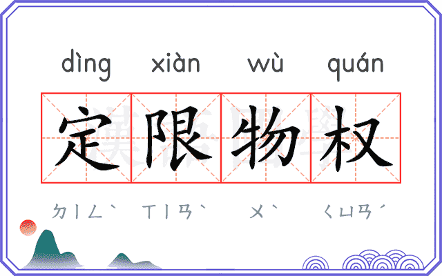 定限物权