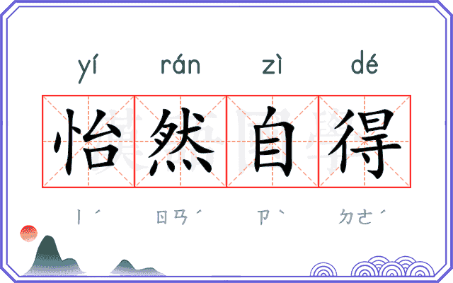 怡然自得