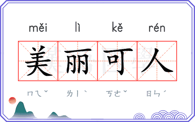 美丽可人