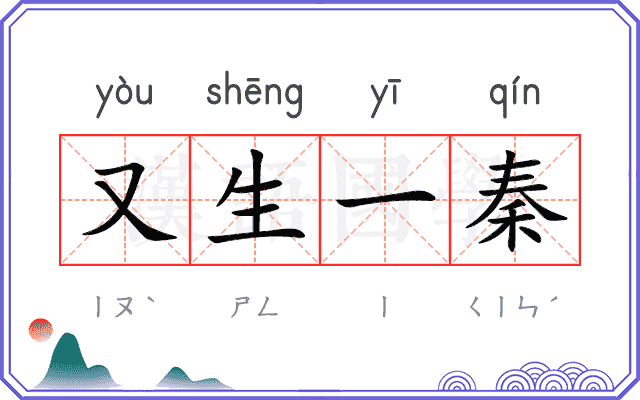 又生一秦