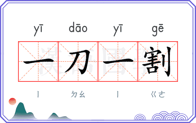 一刀一割