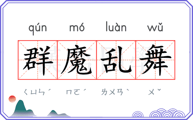 群魔乱舞