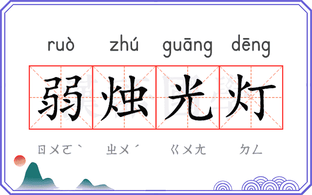 弱烛光灯