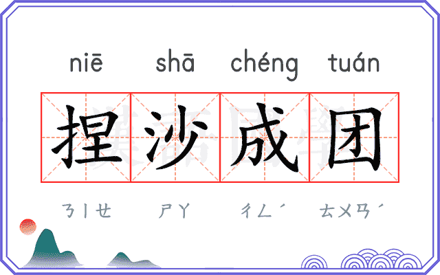 捏沙成团
