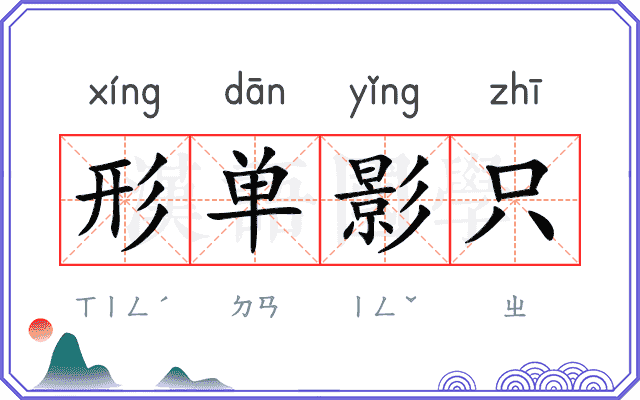形单影只