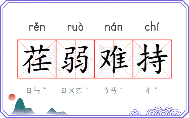 荏弱难持