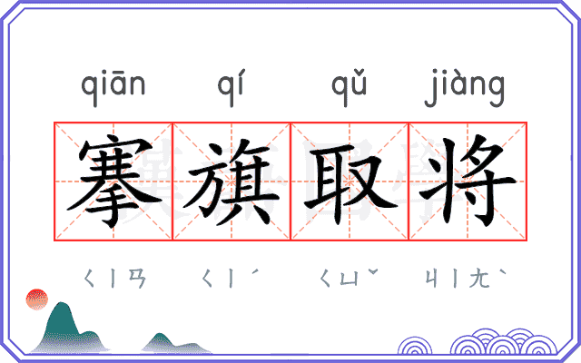 搴旗取将