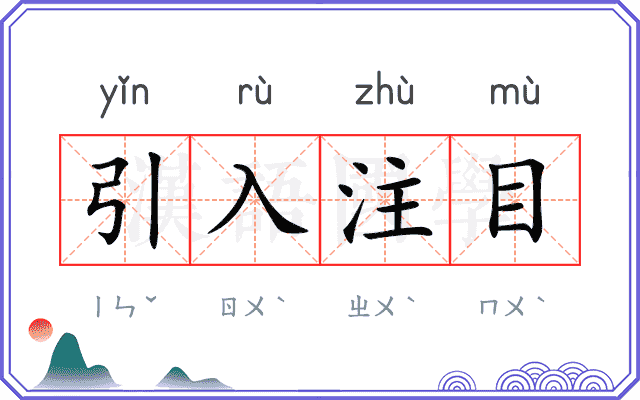 引入注目