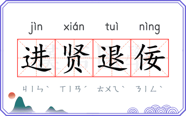 进贤退佞