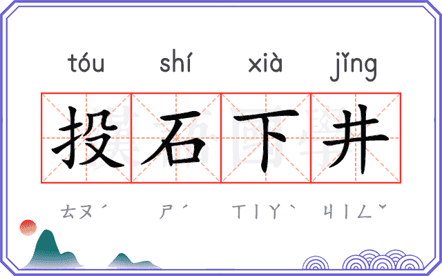 投石下井