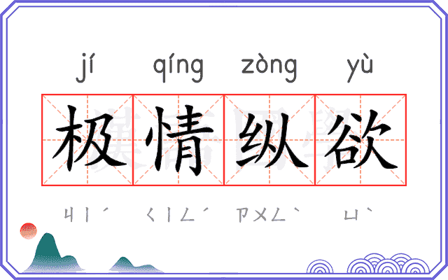 极情纵欲